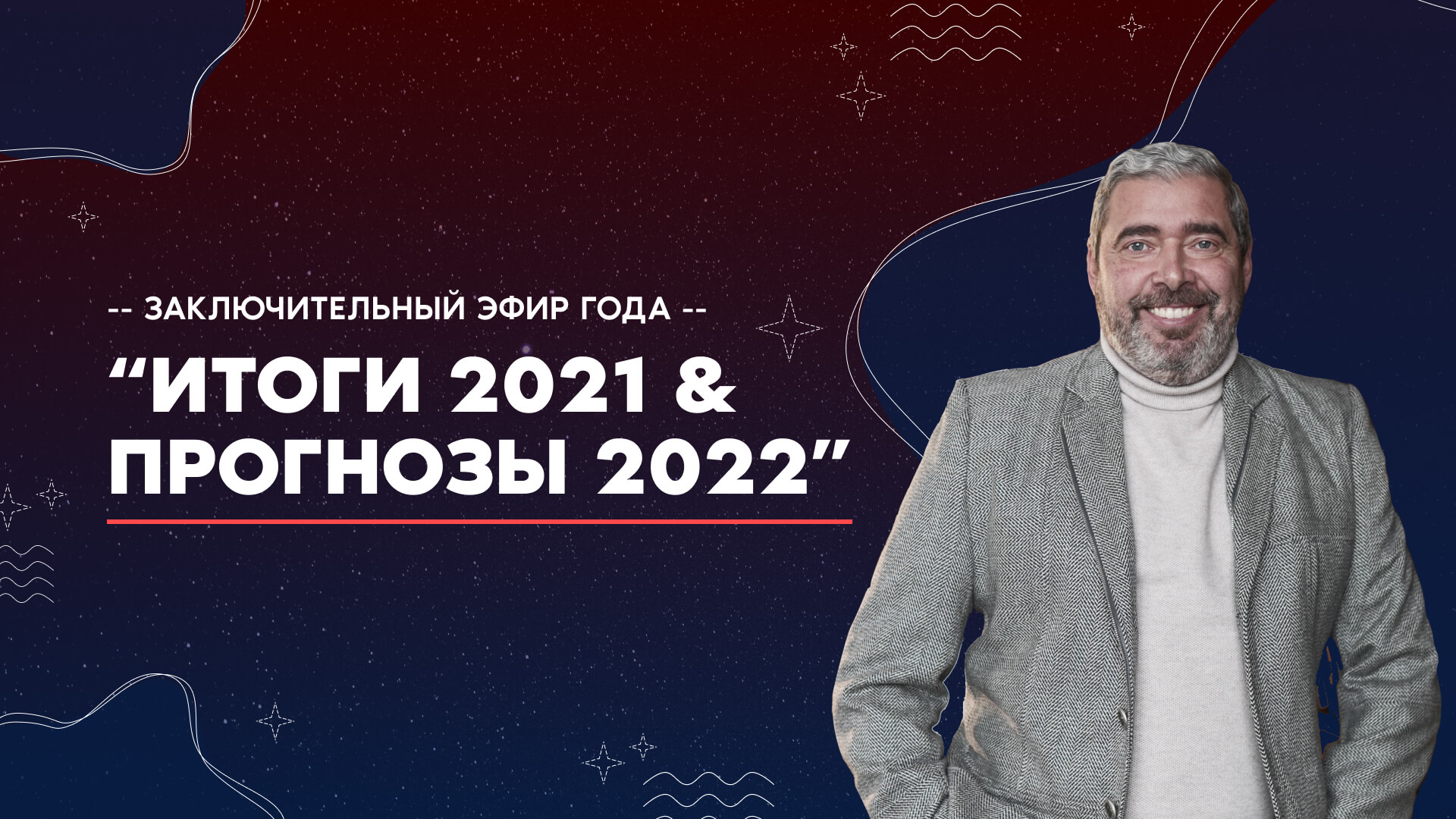 Итоги 2021 & Прогнозы на 2022