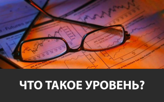 Что такое уровень трейдинг. Смотреть фото Что такое уровень трейдинг. Смотреть картинку Что такое уровень трейдинг. Картинка про Что такое уровень трейдинг. Фото Что такое уровень трейдинг