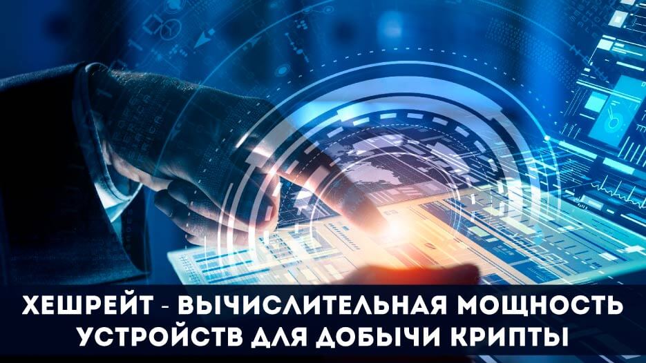 Как узнать свой хешрейт. Смотреть фото Как узнать свой хешрейт. Смотреть картинку Как узнать свой хешрейт. Картинка про Как узнать свой хешрейт. Фото Как узнать свой хешрейт