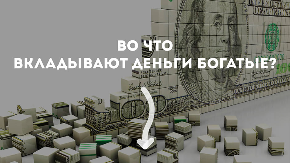 Во что вкладывают деньги богатые. Смотреть фото Во что вкладывают деньги богатые. Смотреть картинку Во что вкладывают деньги богатые. Картинка про Во что вкладывают деньги богатые. Фото Во что вкладывают деньги богатые