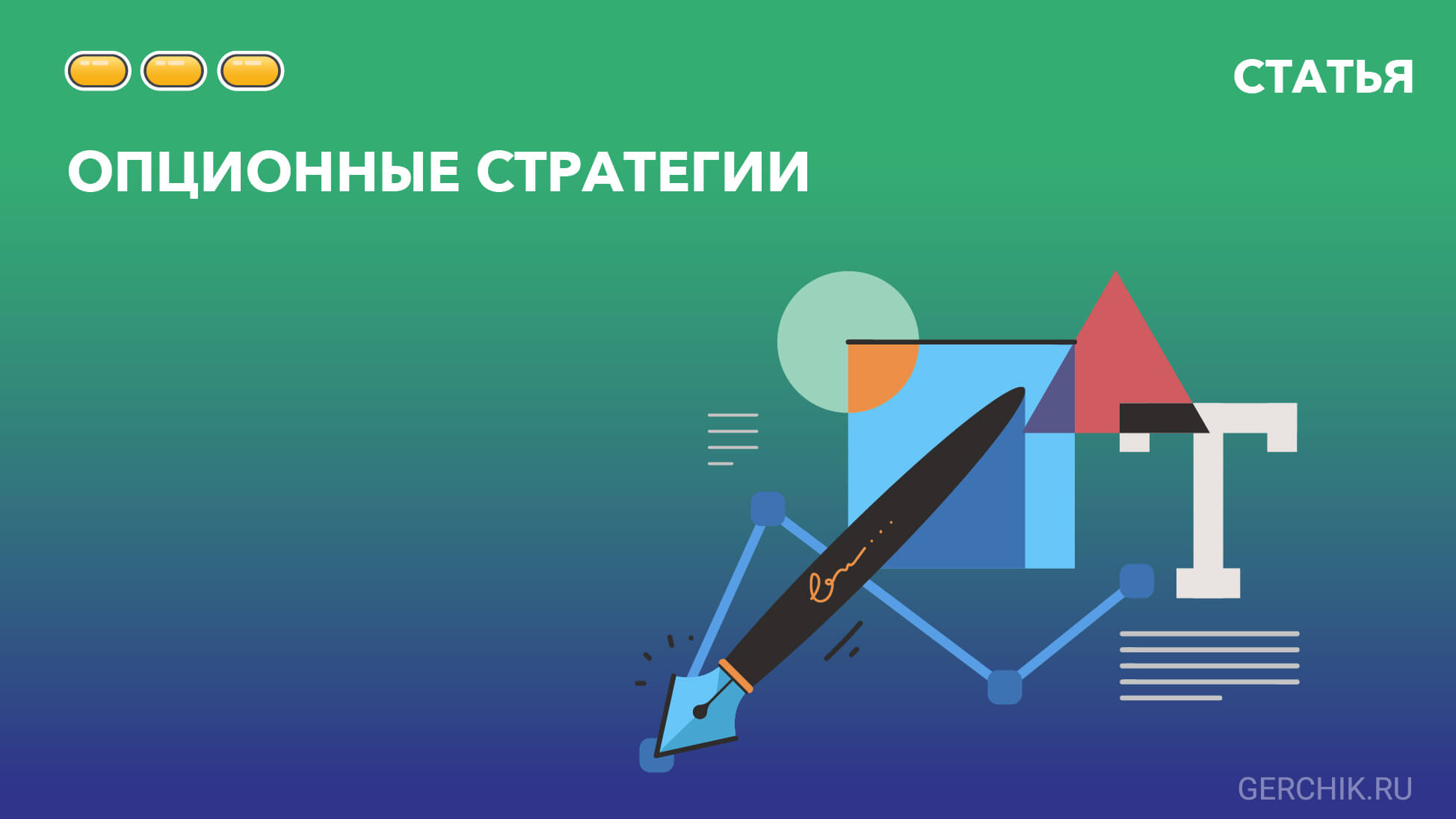 что такое опционная стратегия. Смотреть фото что такое опционная стратегия. Смотреть картинку что такое опционная стратегия. Картинка про что такое опционная стратегия. Фото что такое опционная стратегия