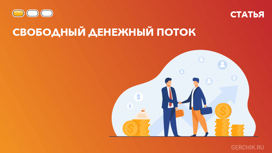что такое fcff простыми словами. Смотреть фото что такое fcff простыми словами. Смотреть картинку что такое fcff простыми словами. Картинка про что такое fcff простыми словами. Фото что такое fcff простыми словами