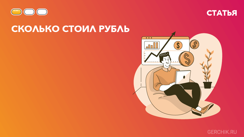 к чему был привязан рубль в ссср. к чему был привязан рубль в ссср фото. картинка к чему был привязан рубль в ссср. смотреть фото к чему был привязан рубль в ссср. смотреть картинку к чему был привязан рубль в ссср.
