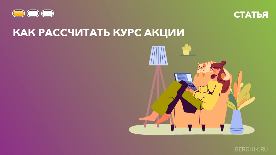 Формула для расчета курса акции. Смотреть фото Формула для расчета курса акции. Смотреть картинку Формула для расчета курса акции. Картинка про Формула для расчета курса акции. Фото Формула для расчета курса акции